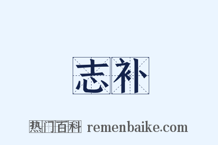 志补是什么意思的图片